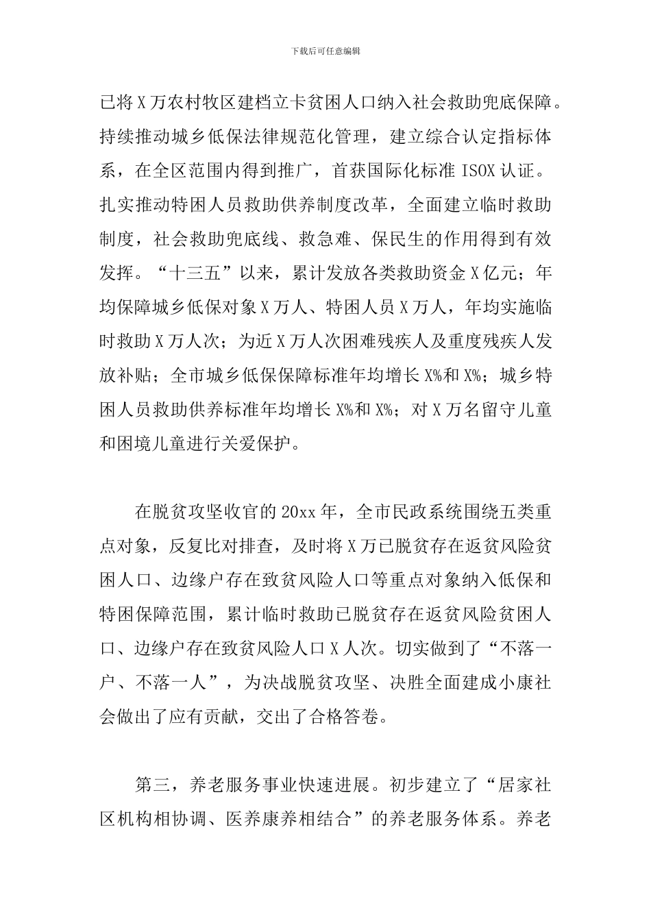 在全面建设社会主义现代化国家新征程中推动民政工作高质量发展的讲话_第3页