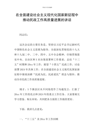 在全面建设社会主义现代化国家新征程中推动民政工作高质量发展的讲话