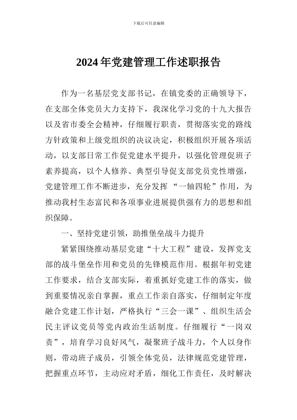 2024年党建管理工作述职报告_第1页