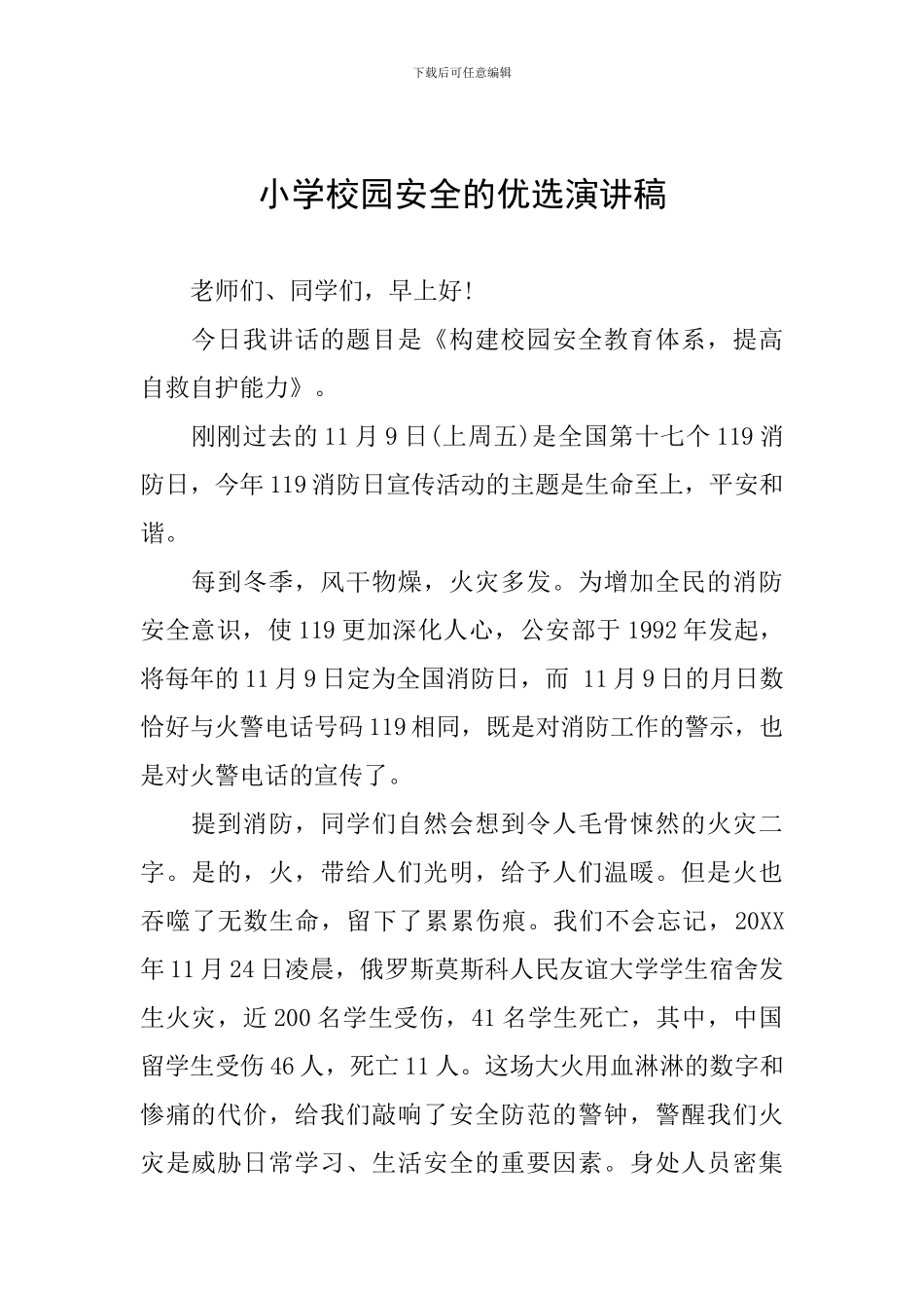 小学校园安全的优选演讲稿_第1页