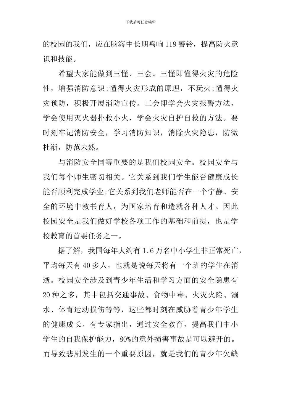 小学校园安全的优选演讲稿_第2页