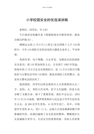 小学校园安全的优选演讲稿