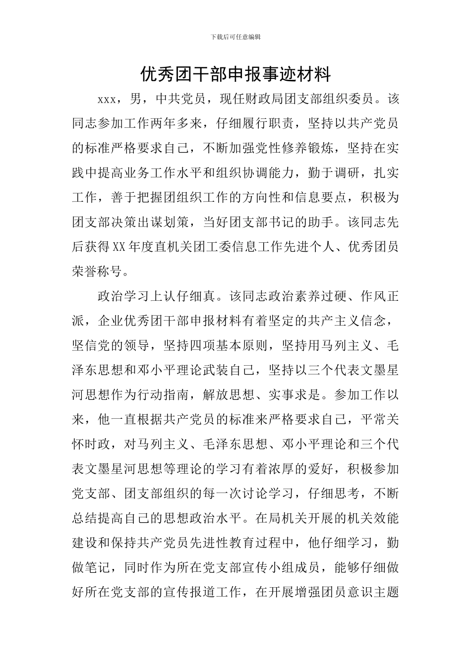 优秀团干部申报事迹材料_第1页