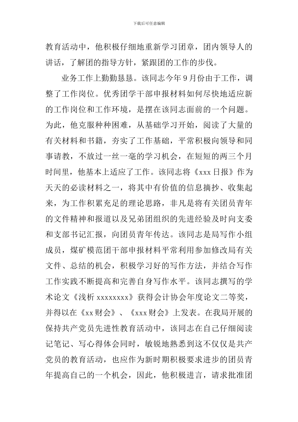 优秀团干部申报事迹材料_第2页