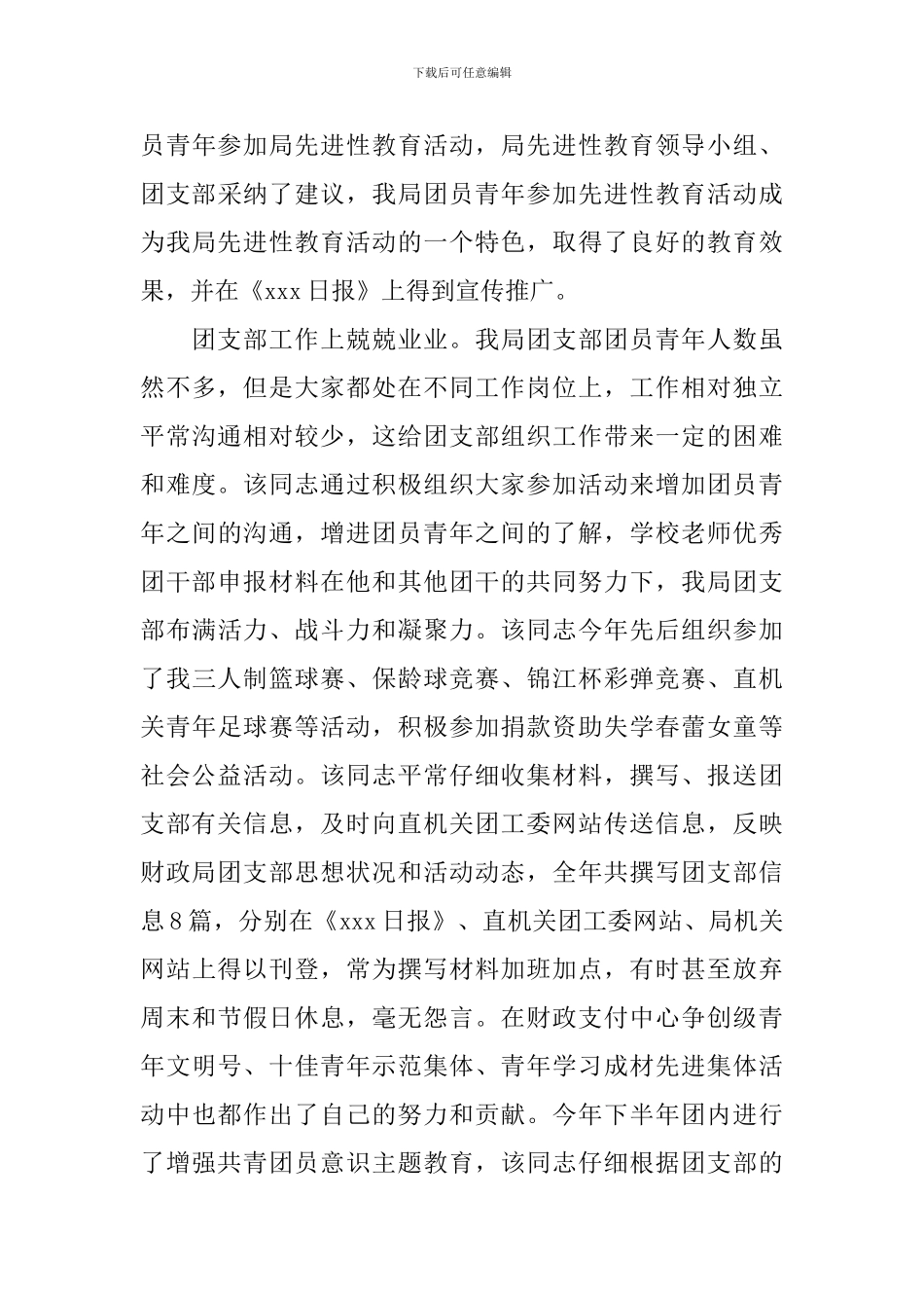 优秀团干部申报事迹材料_第3页