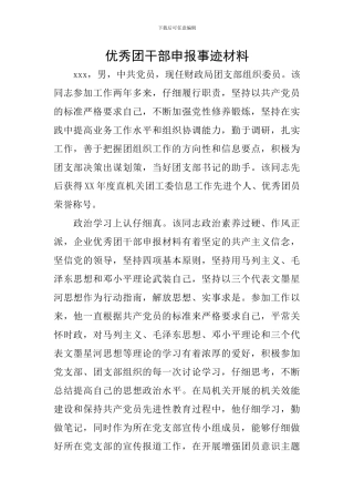 优秀团干部申报事迹材料