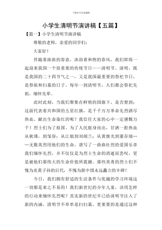 小学生清明节演讲稿