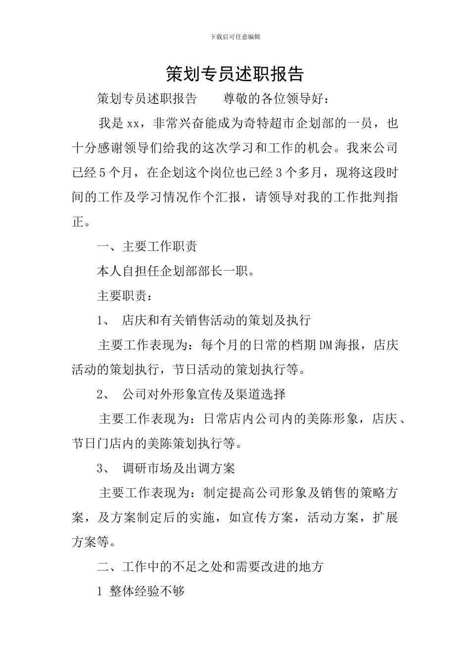 策划专员述职报告_第1页