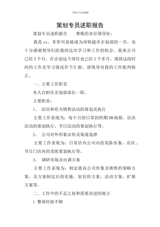 策划专员述职报告