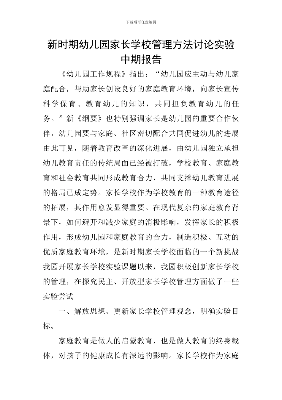新时期幼儿园家长学校管理方法研究实验中期报告_第1页