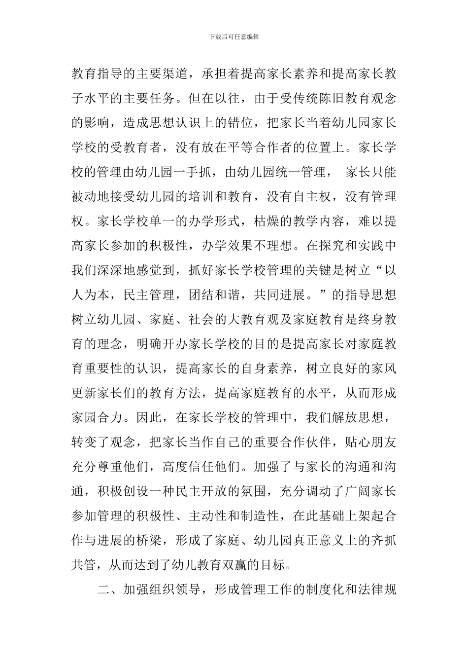 新时期幼儿园家长学校管理方法研究实验中期报告_第2页