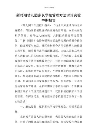 新时期幼儿园家长学校管理方法研究实验中期报告