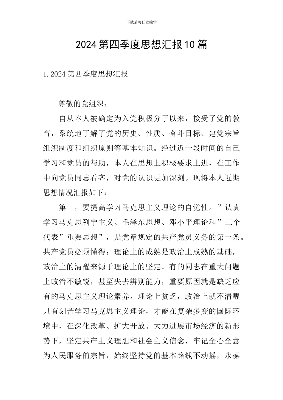 2024第四季度思想汇报10篇_第1页