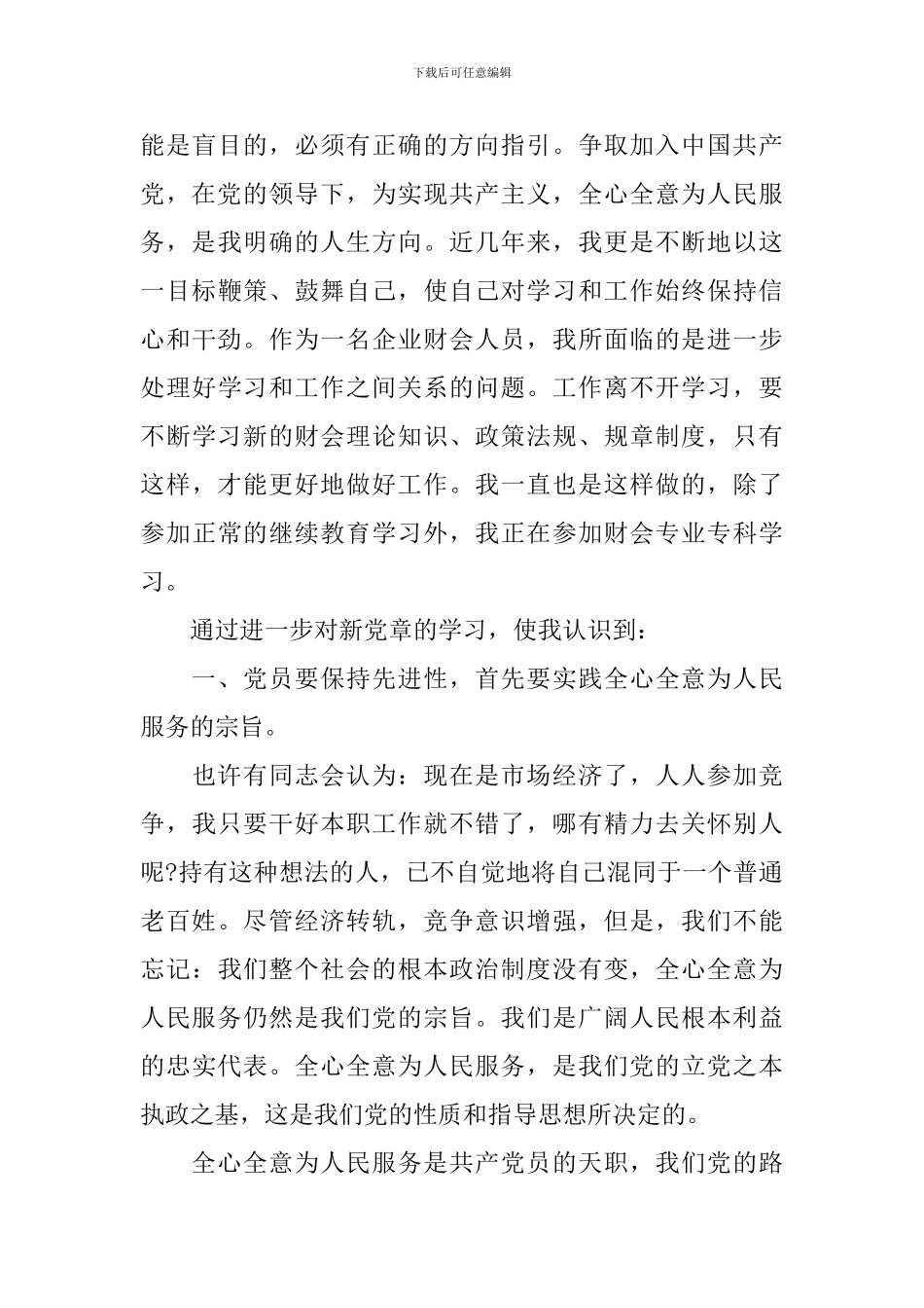 2024第四季度思想汇报10篇_第3页