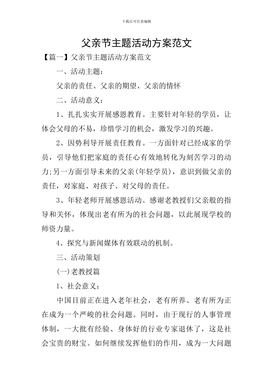 父亲节主题活动方案范文_第1页