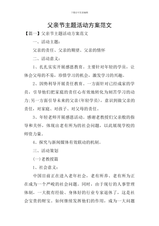 父亲节主题活动方案范文
