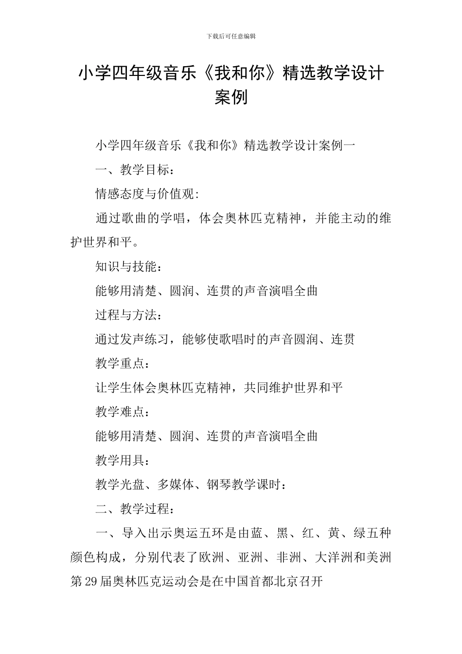 小学四年级音乐《我和你》精选教学设计案例_第1页