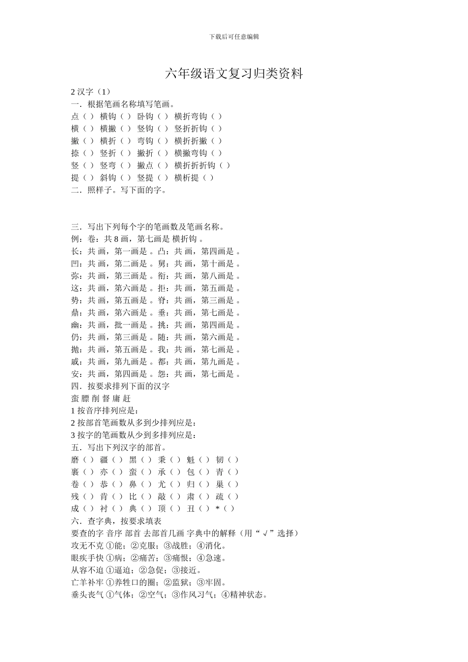 六年级语文复习归类资料—汉字_第1页