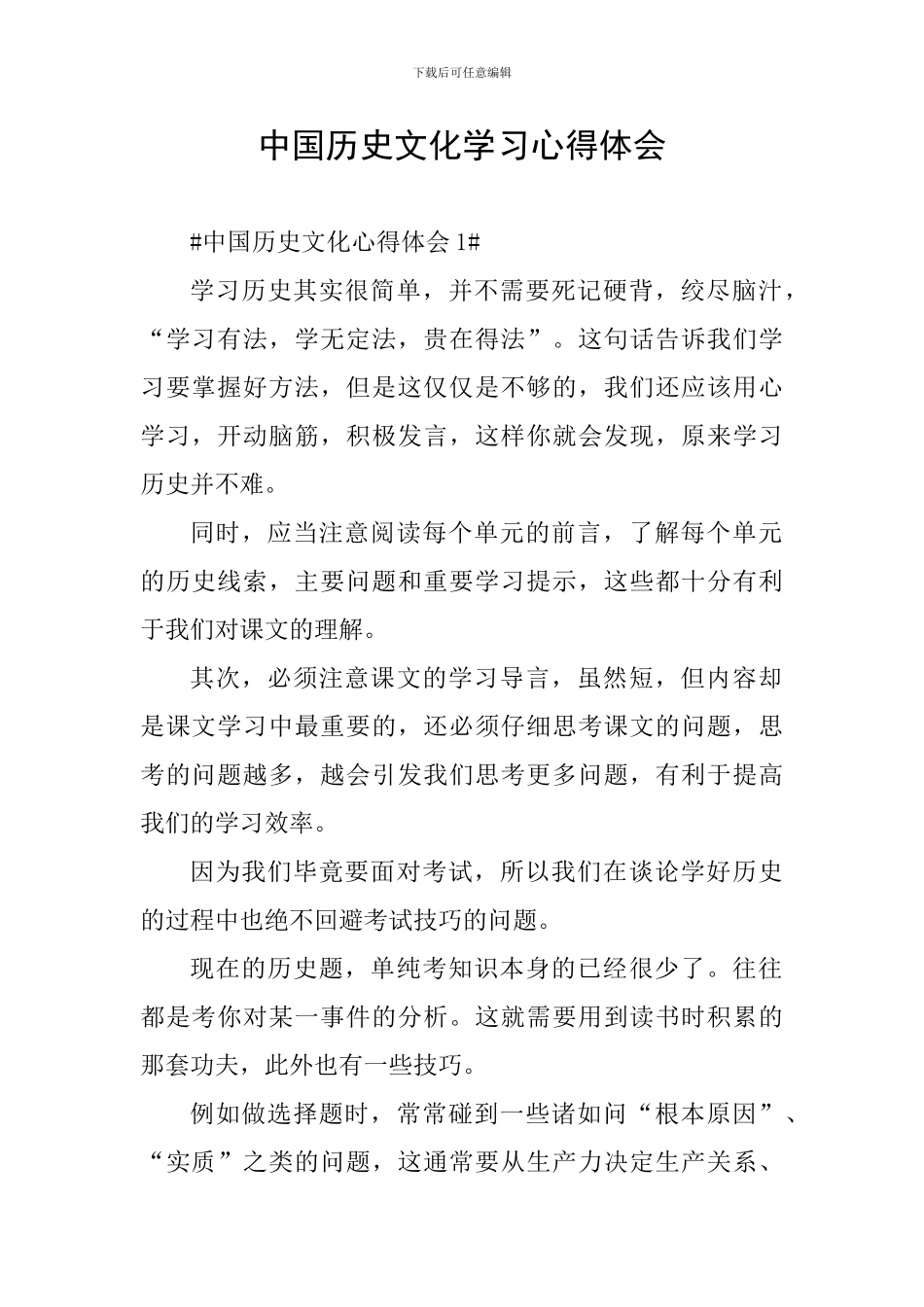 中国历史文化学习心得体会_第1页