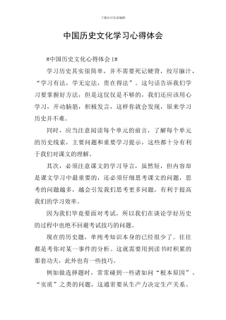 中国历史文化学习心得体会