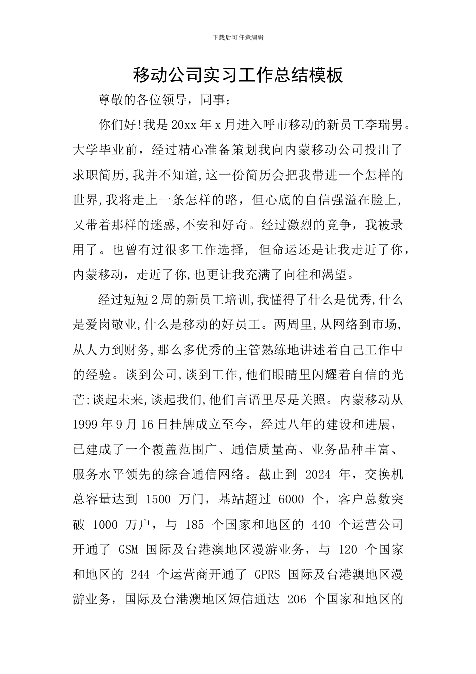 移动公司实习工作总结模板_第1页
