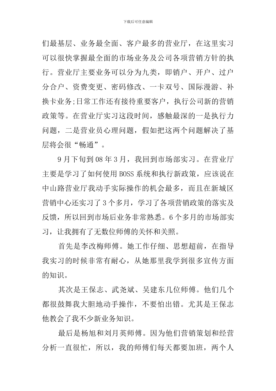 移动公司实习工作总结模板_第3页
