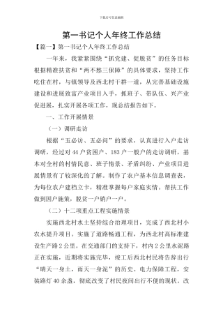 第一书记个人年终工作总结