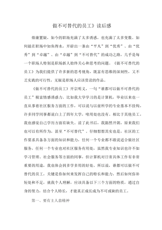 《做不可替代的员工》读后感