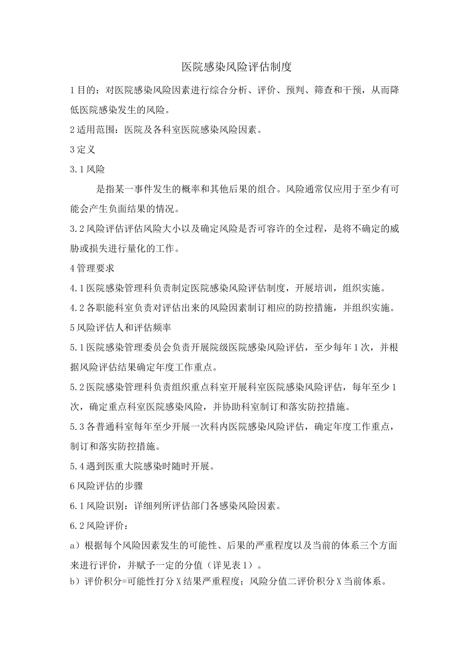 医院感染风险评估制度_第1页