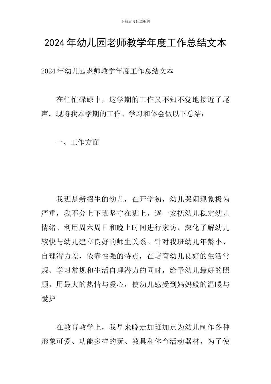 2024年幼儿园教师教学年度工作总结文本_第1页