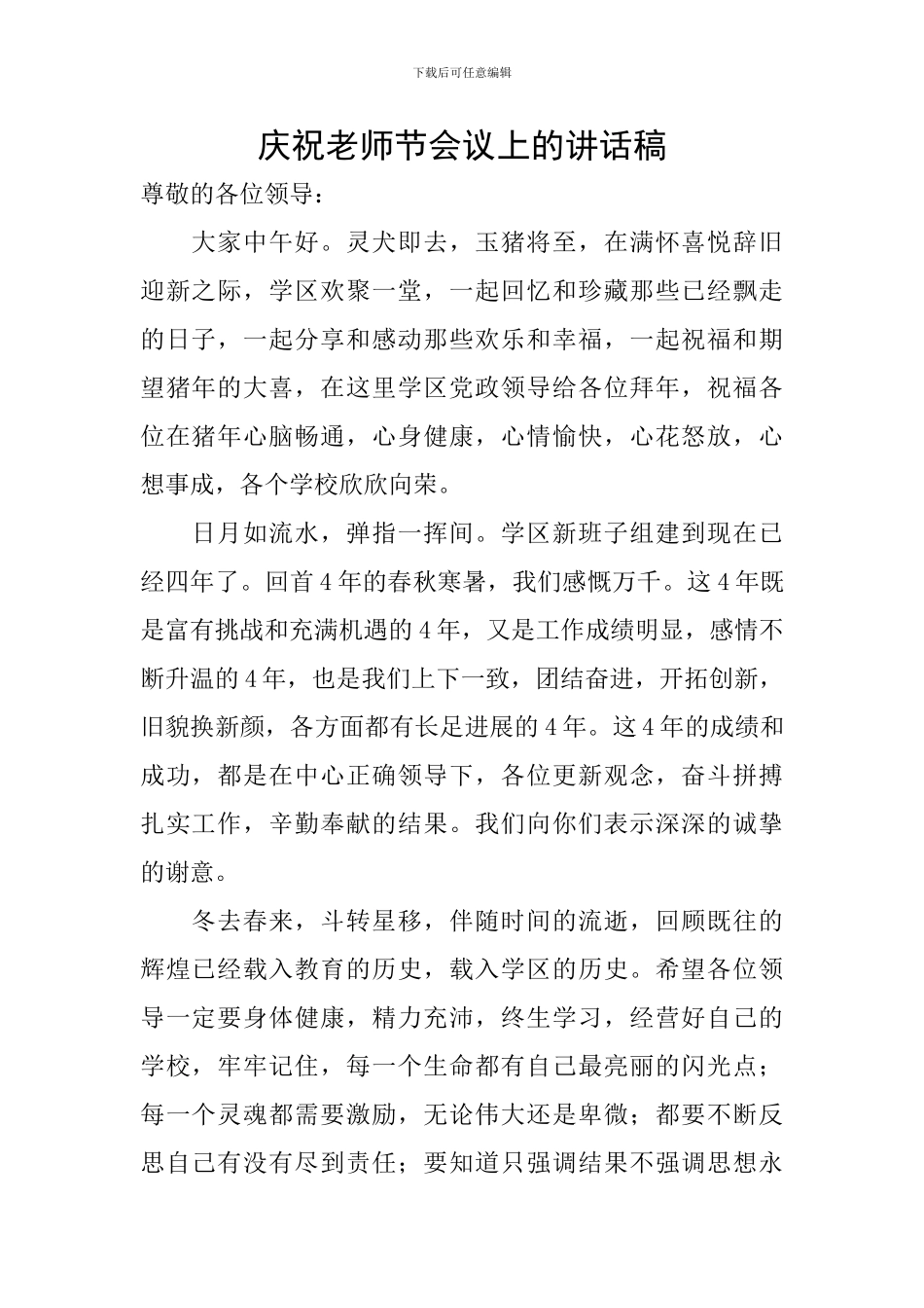 庆祝教师节会议上的讲话稿_第1页