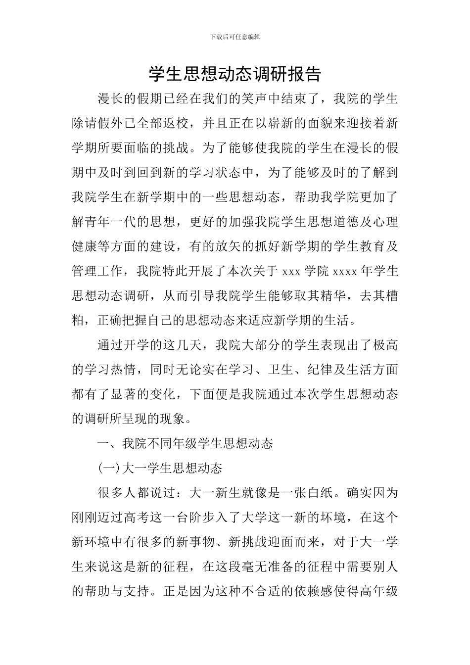 学生思想动态调研报告_第1页