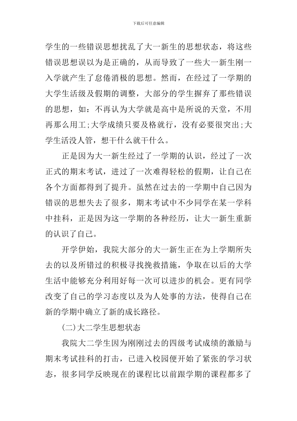 学生思想动态调研报告_第2页