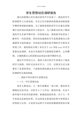 学生思想动态调研报告