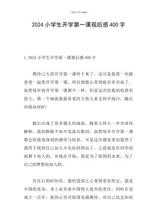 2024小学生开学第一课观后感400字
