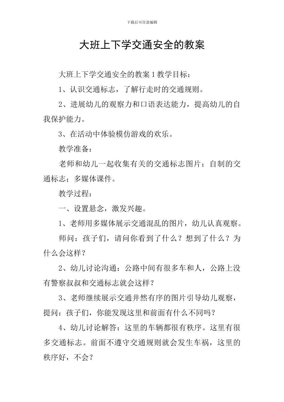 大班上下学交通安全的教案_第1页