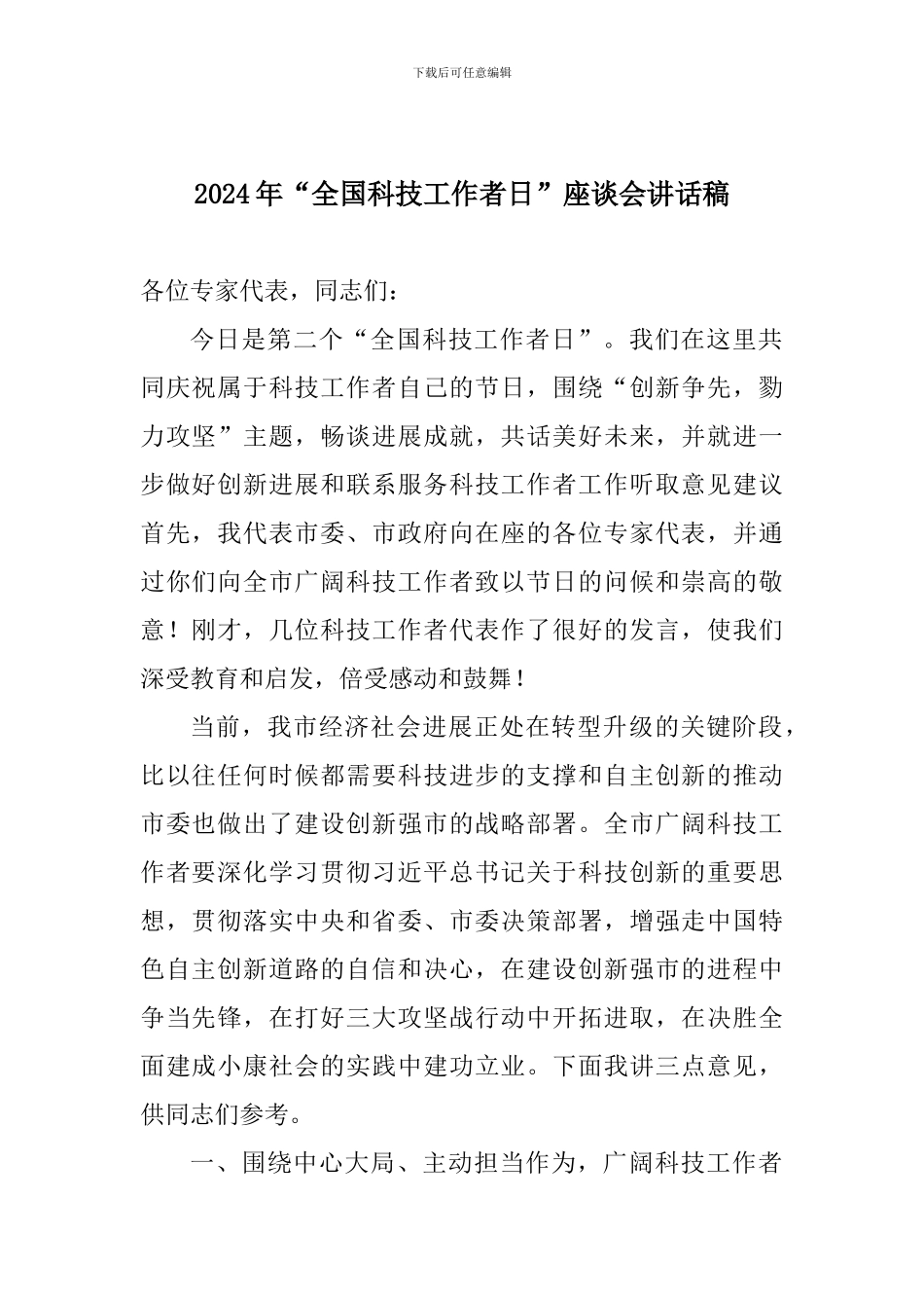 2024年“全国科技工作者日”座谈会讲话稿_第1页