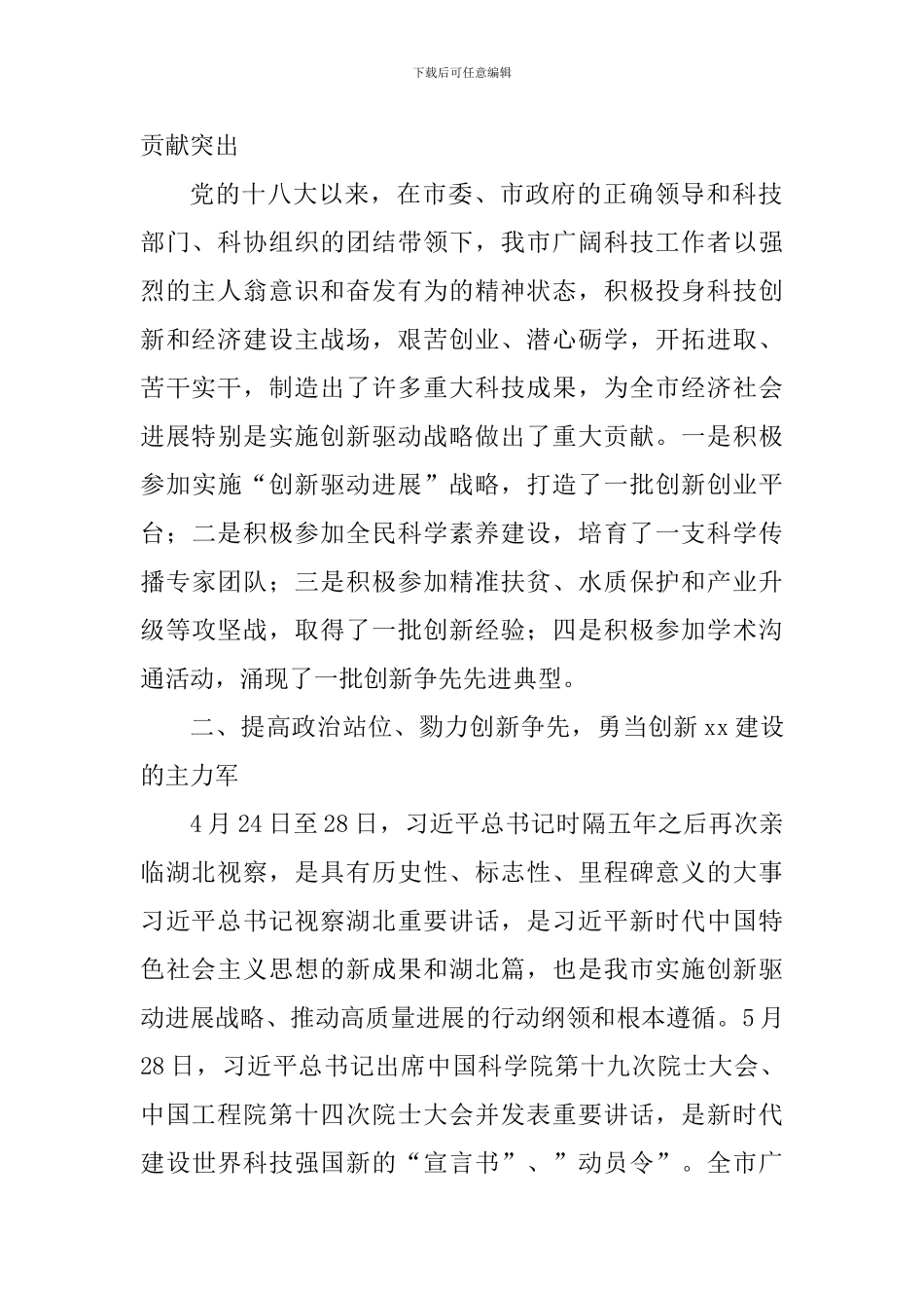 2024年“全国科技工作者日”座谈会讲话稿_第2页