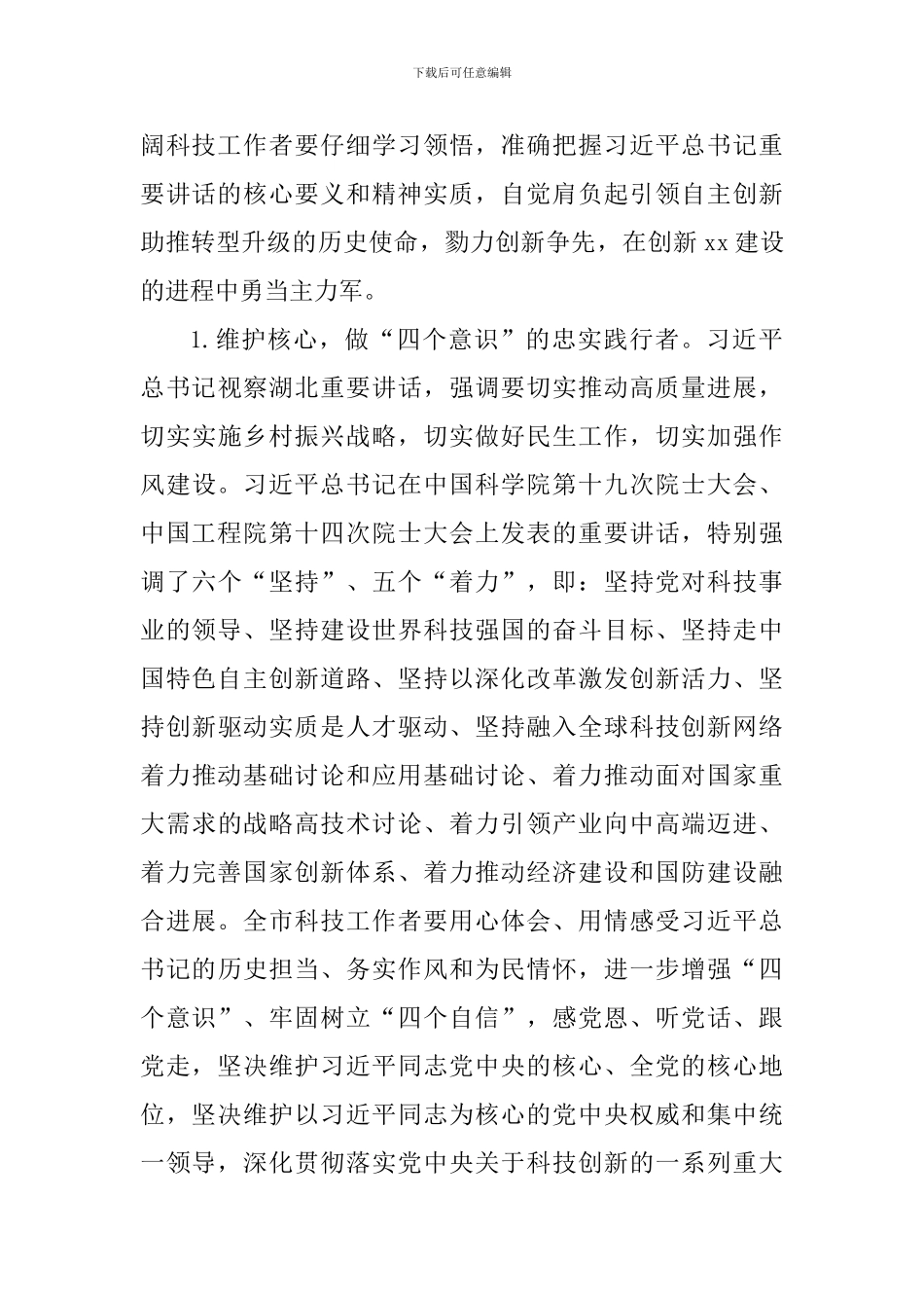 2024年“全国科技工作者日”座谈会讲话稿_第3页