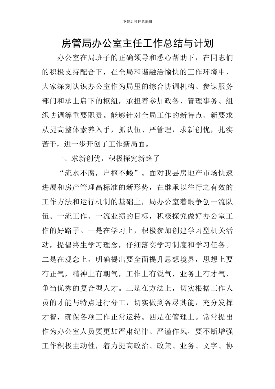 房管局办公室主任工作总结与计划_第1页