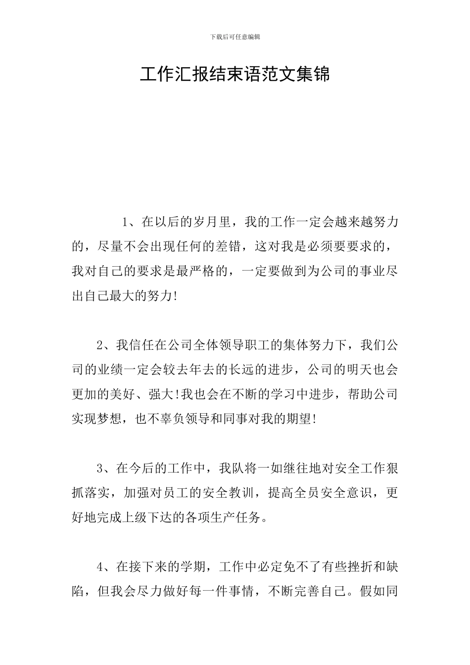 工作汇报结束语范文集锦_第1页