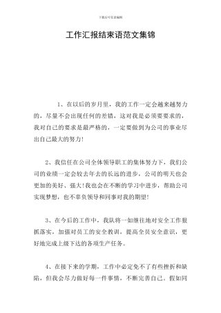 工作汇报结束语范文集锦