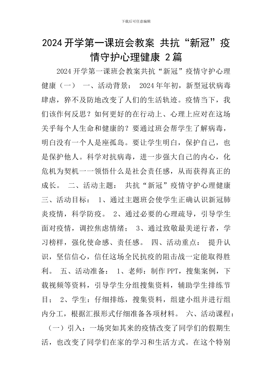 2024开学第一课班会教案-共抗“新冠”疫情守护心理健康-2篇_第1页