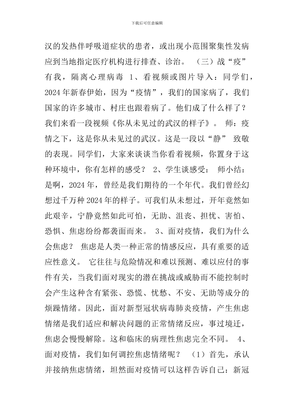 2024开学第一课班会教案-共抗“新冠”疫情守护心理健康-2篇_第3页