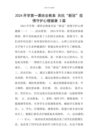 2024开学第一课班会教案-共抗“新冠”疫情守护心理健康-2篇