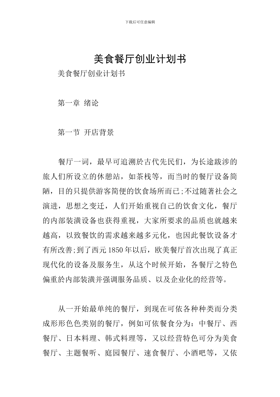 美食餐厅创业计划书_第1页