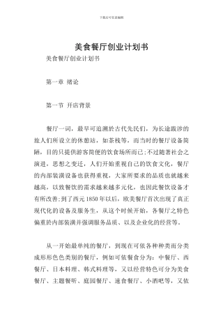 美食餐厅创业计划书