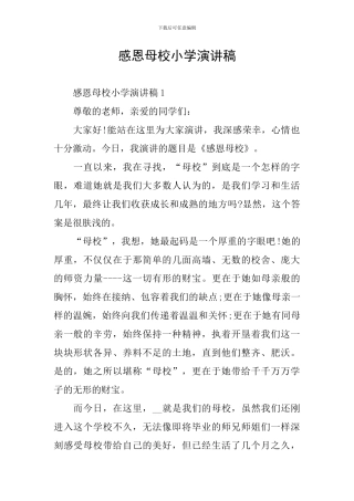 感恩母校小学演讲稿