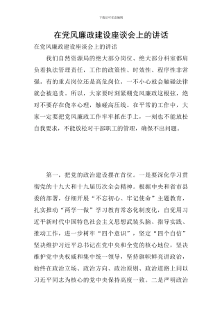 在党风廉政建设座谈会上的讲话