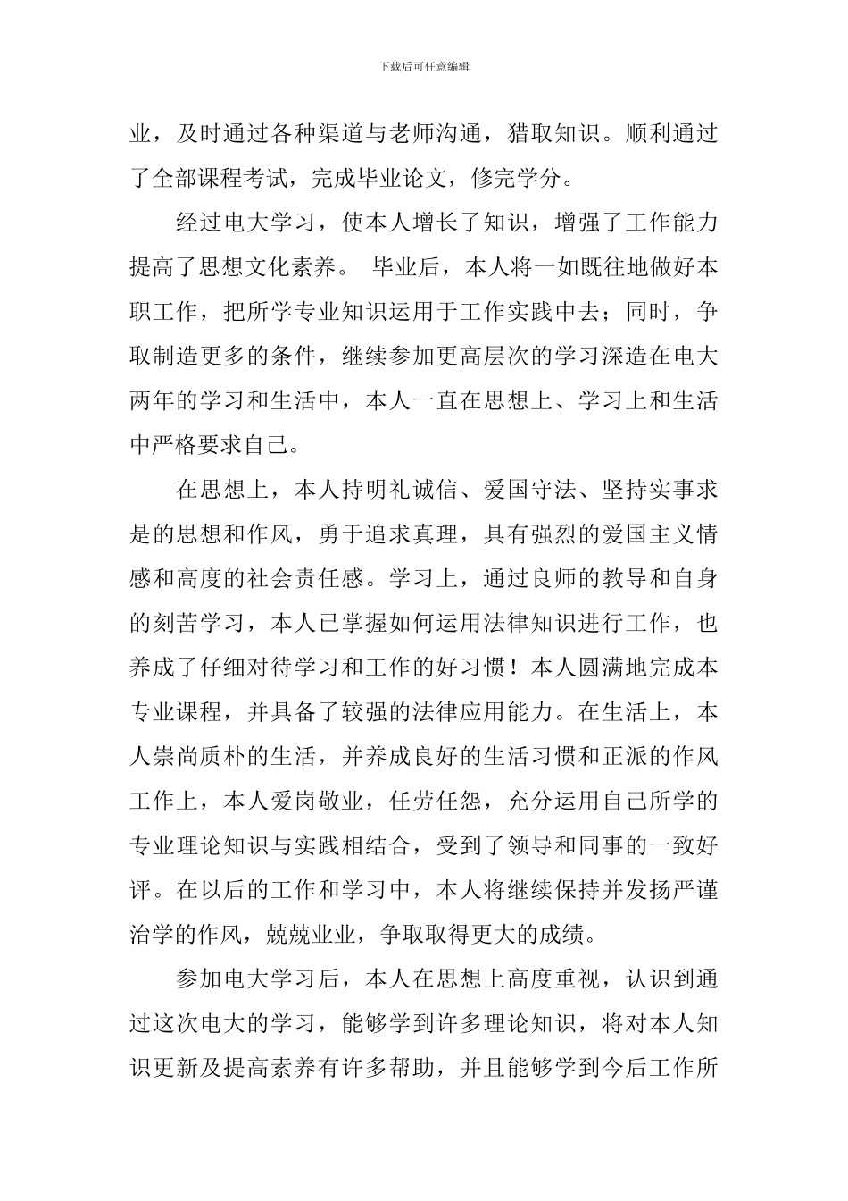 精选本科自我鉴定合集8篇_第3页